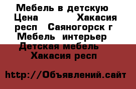 Мебель в детскую › Цена ­ 7 500 - Хакасия респ., Саяногорск г. Мебель, интерьер » Детская мебель   . Хакасия респ.